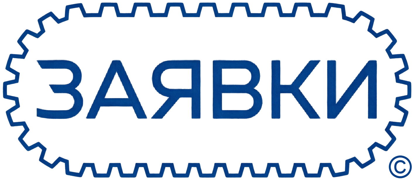 ЗАЯВКИ